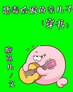 恶毒后娘的亲儿子(穿书)