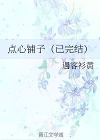 点心铺子
