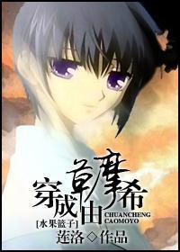 穿成草摩由希