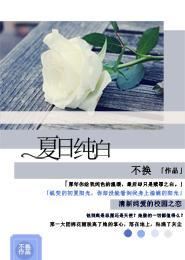 夏日纯白