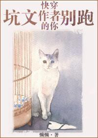 快穿之坑文的作者你别跑