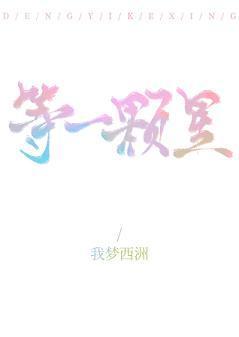 等一颗星