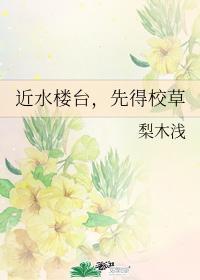 近水楼臺,先得校草