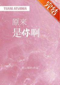 原来是你啊