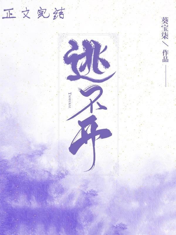 逃不开