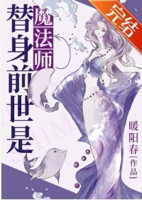 替身前世是魔法师