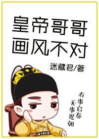 [快穿]皇帝哥哥画风不对