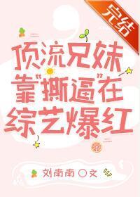 顶流兄妹靠“撕逼”在综艺爆红