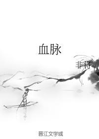 血脉