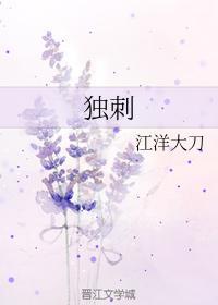 独刺