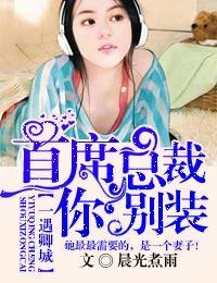 一遇卿城，首席总裁你别装