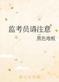 监考员请註意