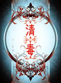 清毒