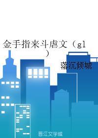金手指来斗虐文(gl)