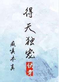 得天独宠