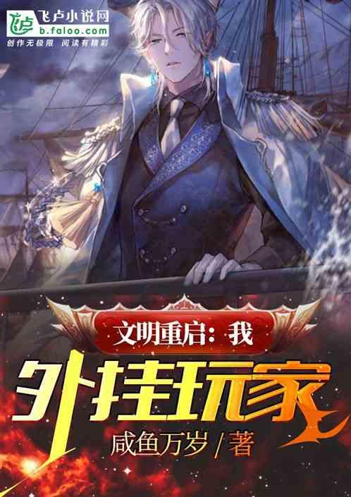 文明重启:我,外挂玩家