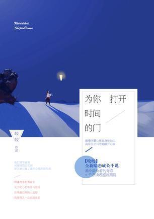 为你打开时间的门（网络版）