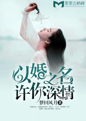 以婚之名，许你深情