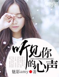 听见你的心声