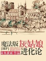 [HP]魔法版灰姑娘进化论