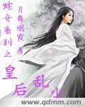 蛇女系列之皇后乱尘