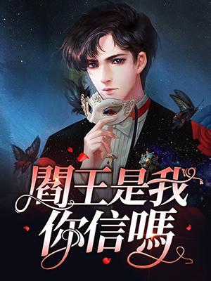 阎王是我,你信吗?