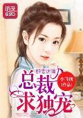 鲜妻迷情：总裁求独宠
