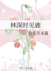 林深时见鹿