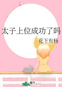 太子上位成功了吗