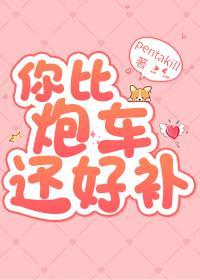 你比炮车还好补[电竞]