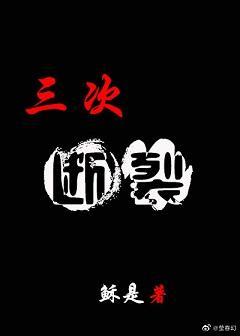 三次断裂