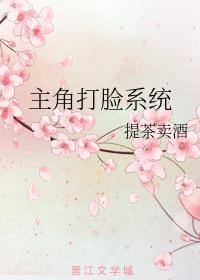 主角打脸系统