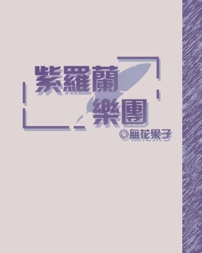 紫罗兰乐团