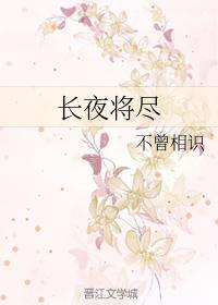 长夜将尽