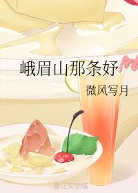 峨眉山那条妤