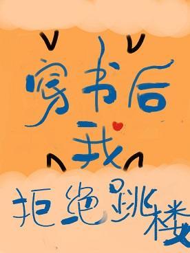 穿书后我拒绝跳楼