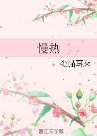 慢热