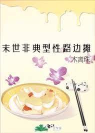 末世非典型性路边摊