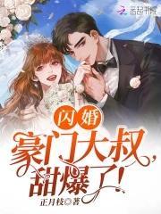闪婚豪门大叔,甜爆了!