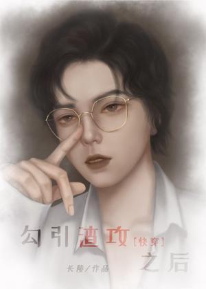 勾引渣攻之后[快穿]