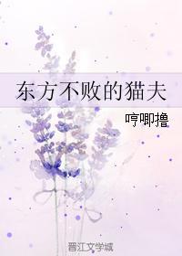 东方不败的猫夫