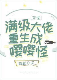 满级大佬重生成嘤嘤怪[末世]