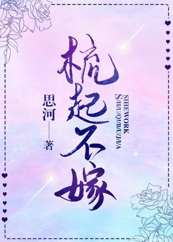 梳起不嫁