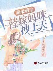 超级萌宝:替嫁妈咪拽上天