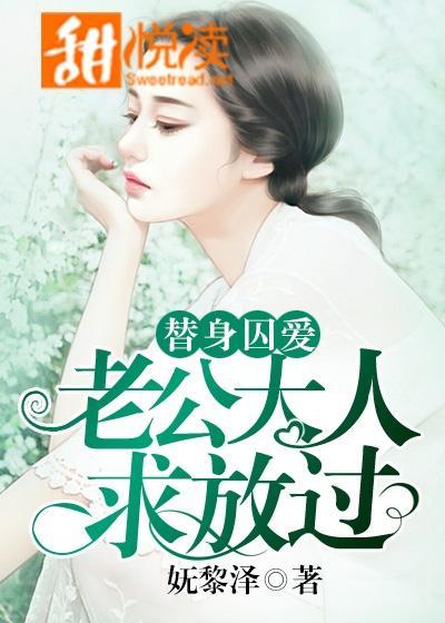 替身囚爱：老公大人，求放过！