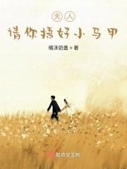 夫人,请你捂好小马甲