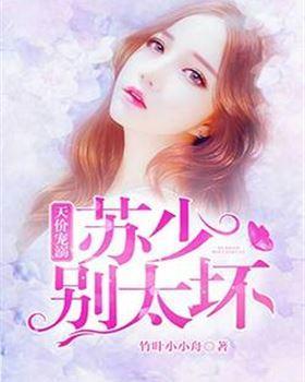 天价宠溺:苏少,别太坏