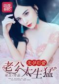 先孕后爱：老公太生猛