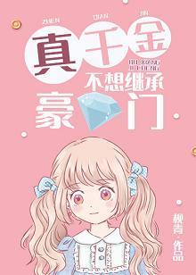 真千金不想继承豪门[穿书]