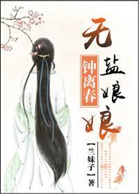 无盐娘娘钟离春